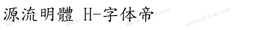 源流明體 H字体转换